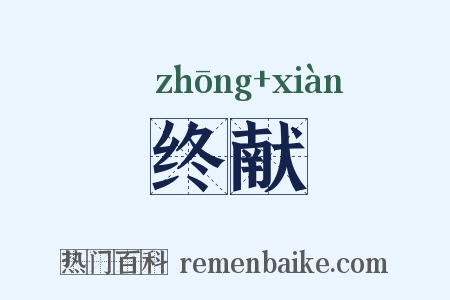 终献是什么意思的图片